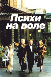 <h1>Психи на воле</h1>