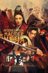 <h1>Непобедимый мастер меча</h1>