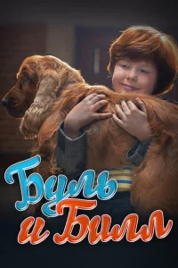 <h1>Буль и Билл</h1>