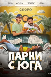 <h1>Парни с юга</h1>