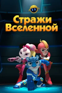 <h1>Стражи Вселенной</h1>