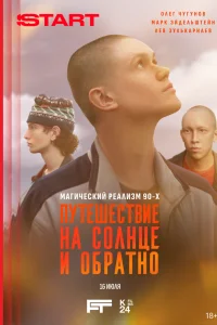 <h1>Путешествие на солнце и обратно</h1>