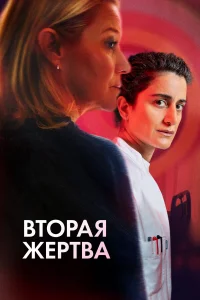 <h1>Вторая жертва</h1>