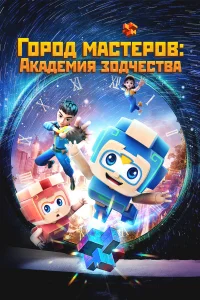 <h1>Город мастеров. Академия зодчества</h1>