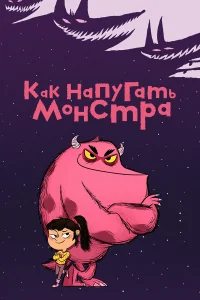 <h1>Как напугать монстра</h1>