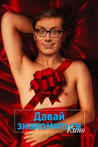 <h1>Давай знакомиться. Кино</h1>