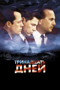 <h1>Тринадцать дней</h1>