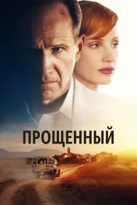 <h1>Прощённый</h1>