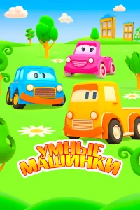 <h1>Умные машинки</h1>